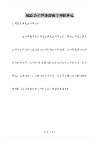 2024公司开业庆典主持词格式