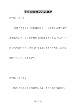 2024同学聚会心得体会