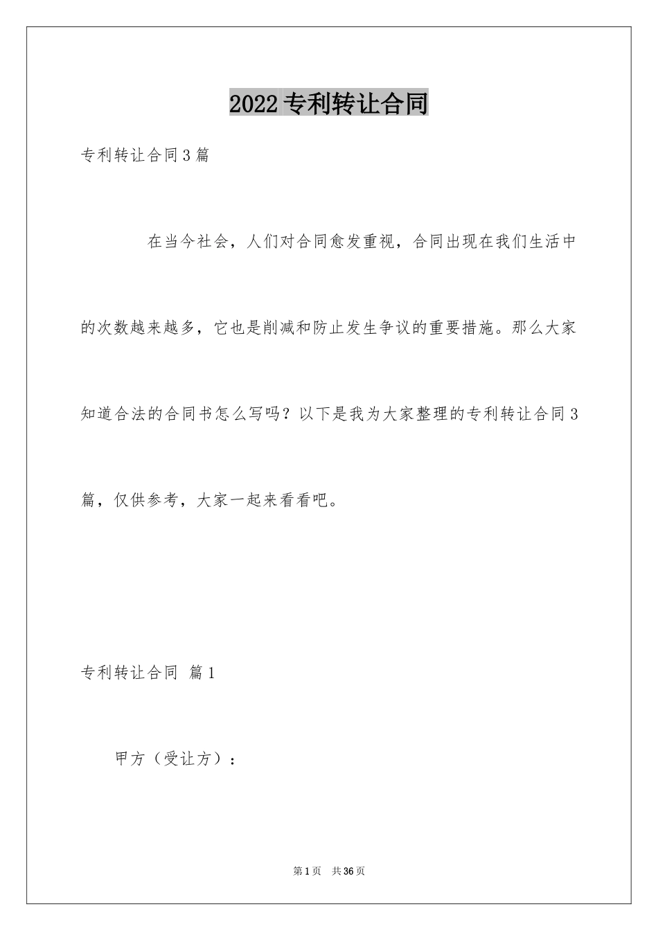 2024专利转让合同_50_第1页