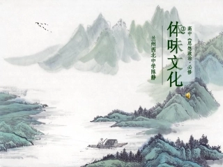 体味文化（兰州西北中学陈静）