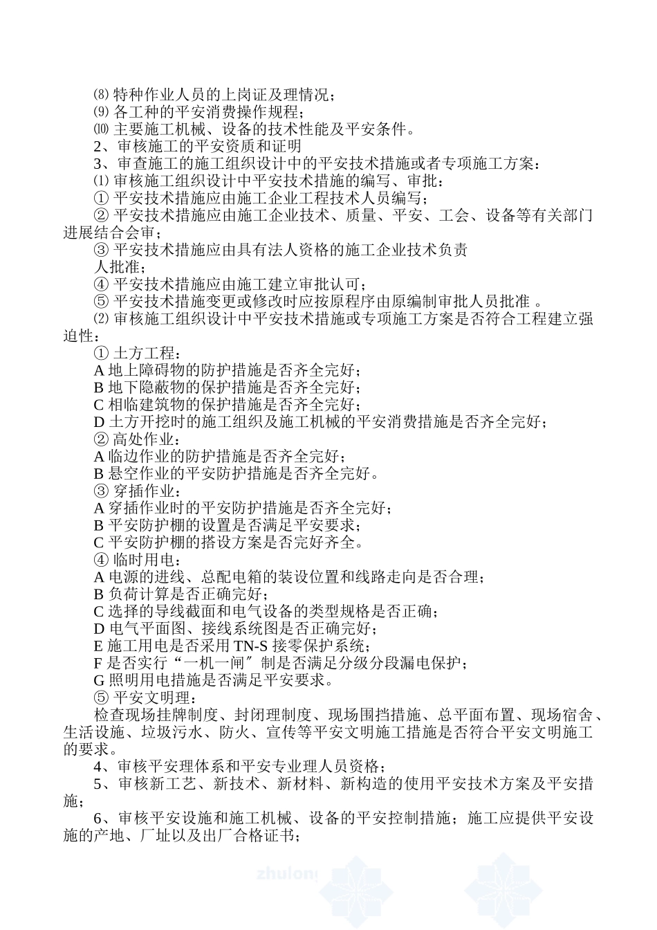 黄河广场景观绿化改造工程安全监理细则_第2页