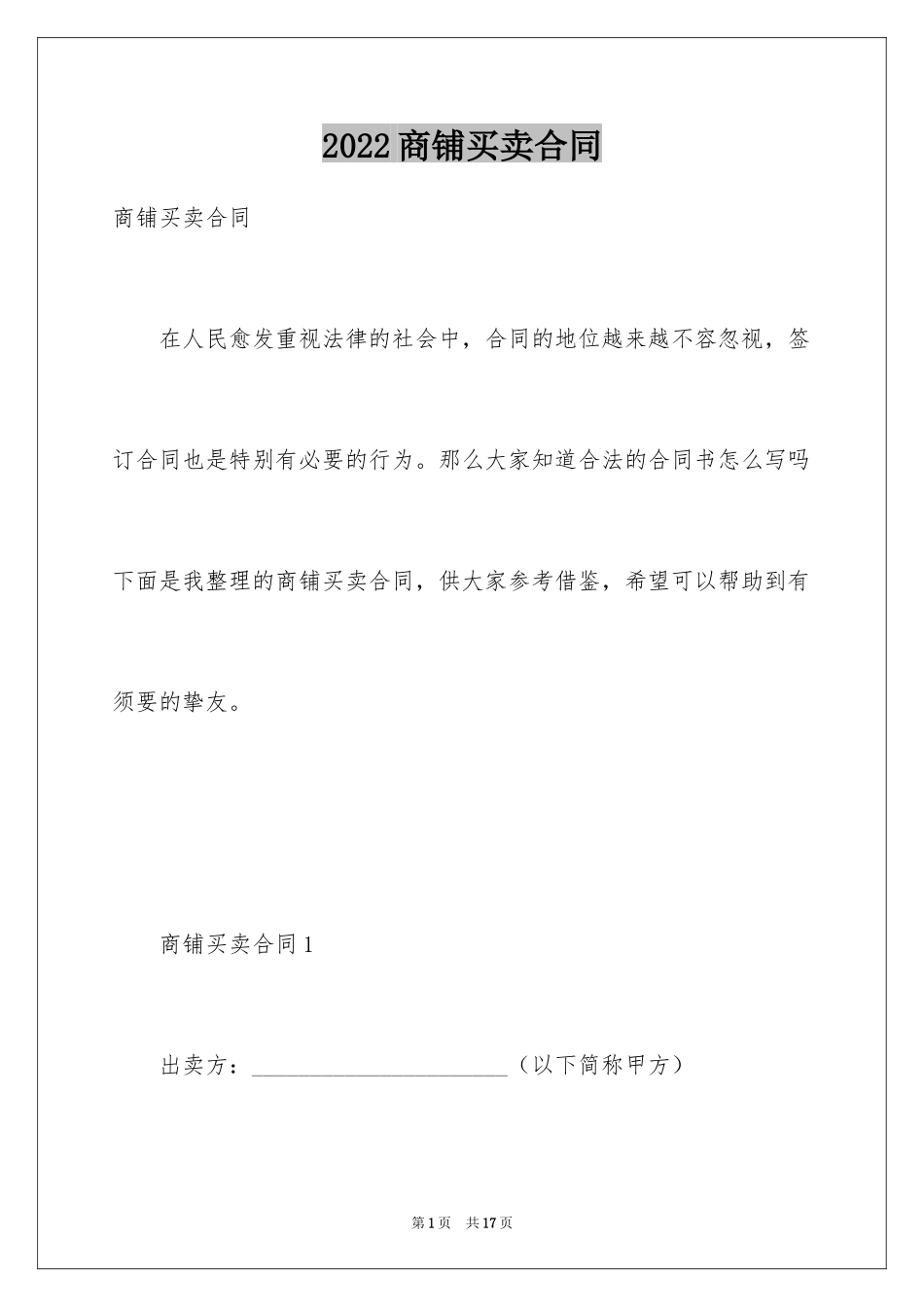 2024商铺买卖合同_16_第1页