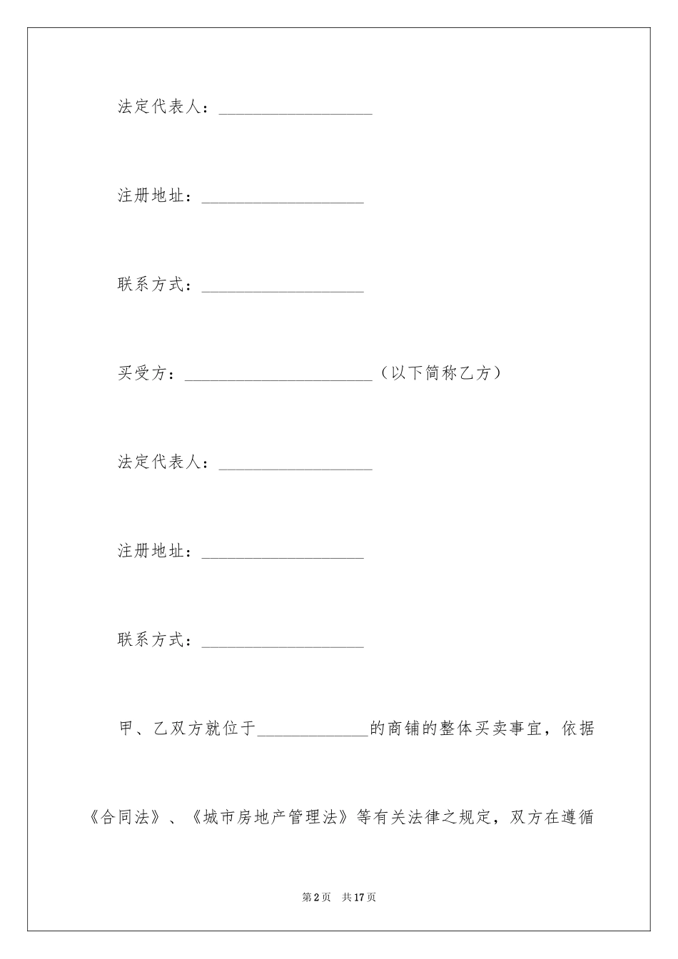 2024商铺买卖合同_16_第2页