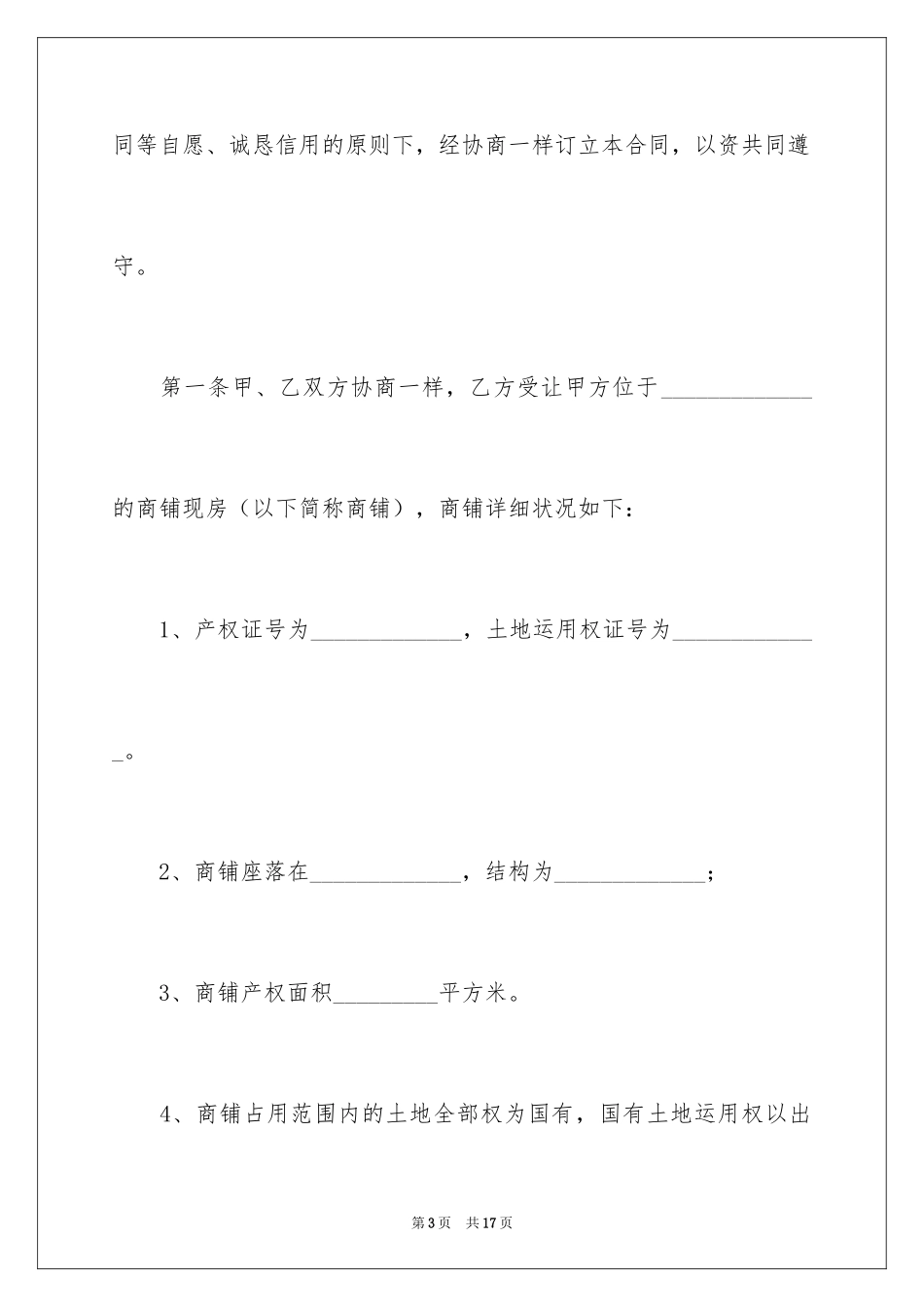2024商铺买卖合同_16_第3页