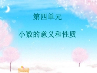 人教版四年级数学下册总复习——小数