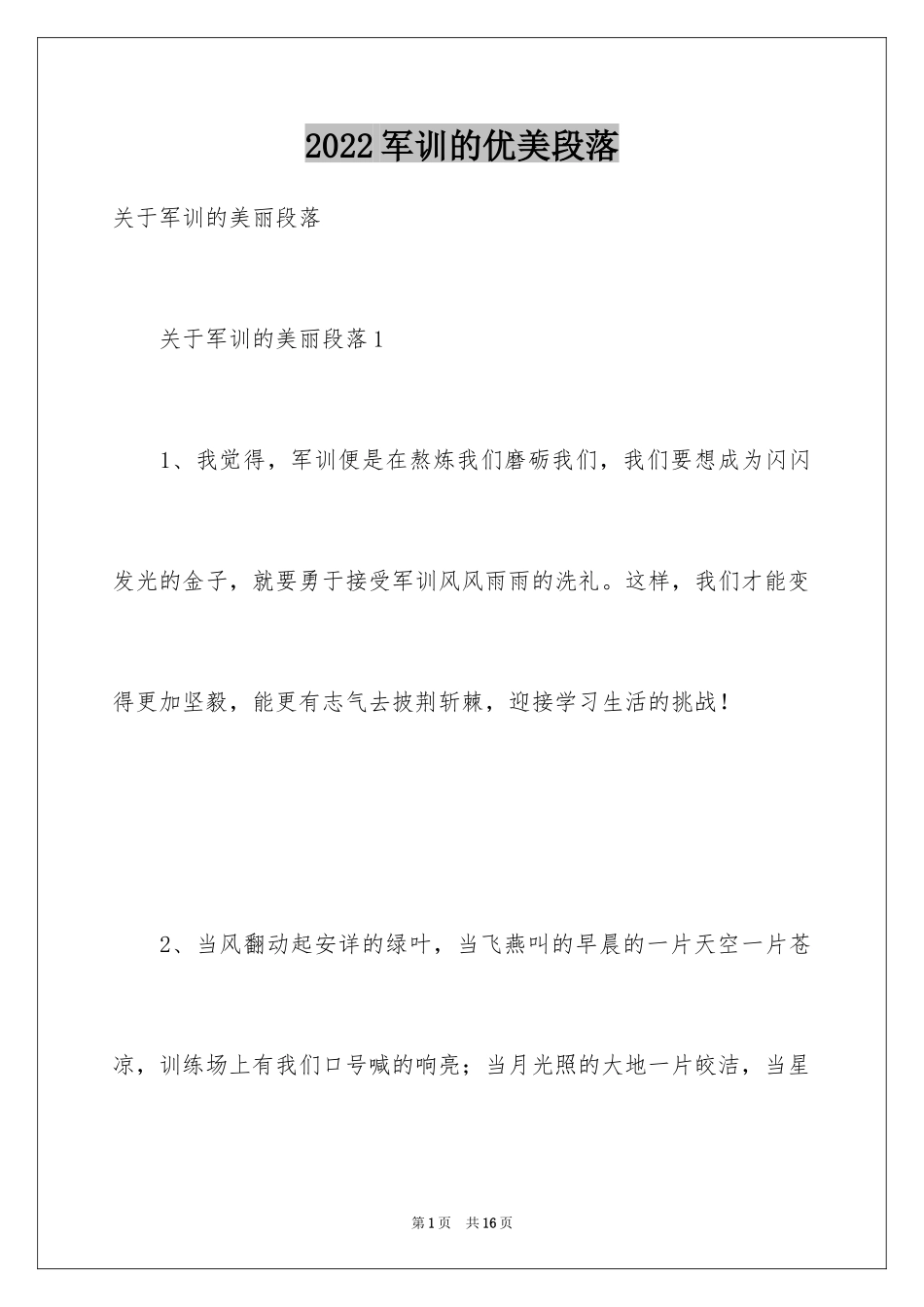 2024军训的优美段落_第1页