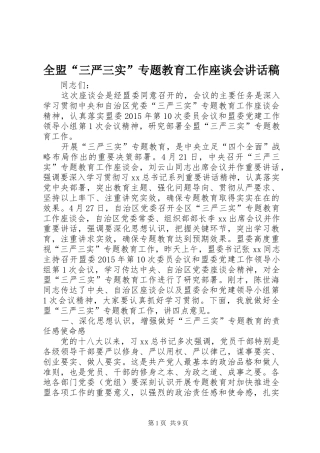 全盟“三严三实”专题教育工作座谈会讲话发言稿