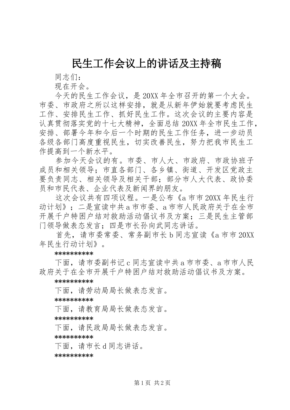 民生工作会议上的讲话及主持稿_第1页
