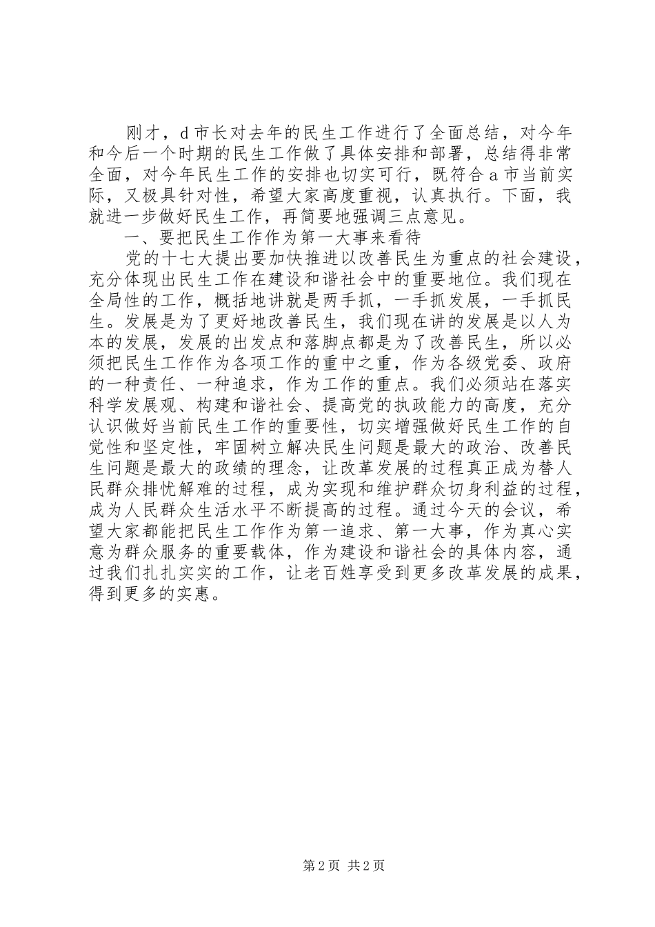 民生工作会议上的讲话及主持稿_第2页