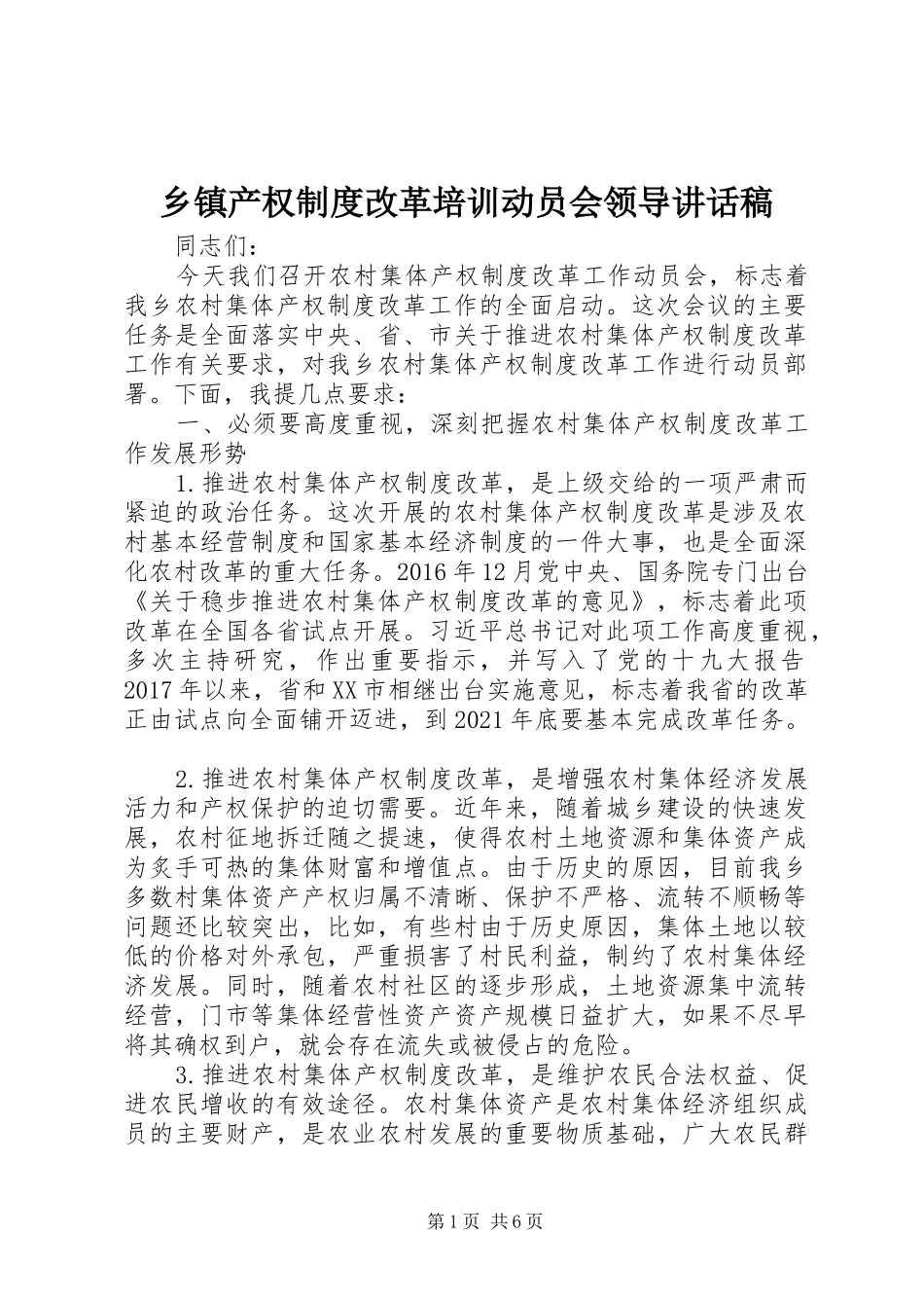 乡镇产权制度改革培训动员会领导讲话发言稿_第1页