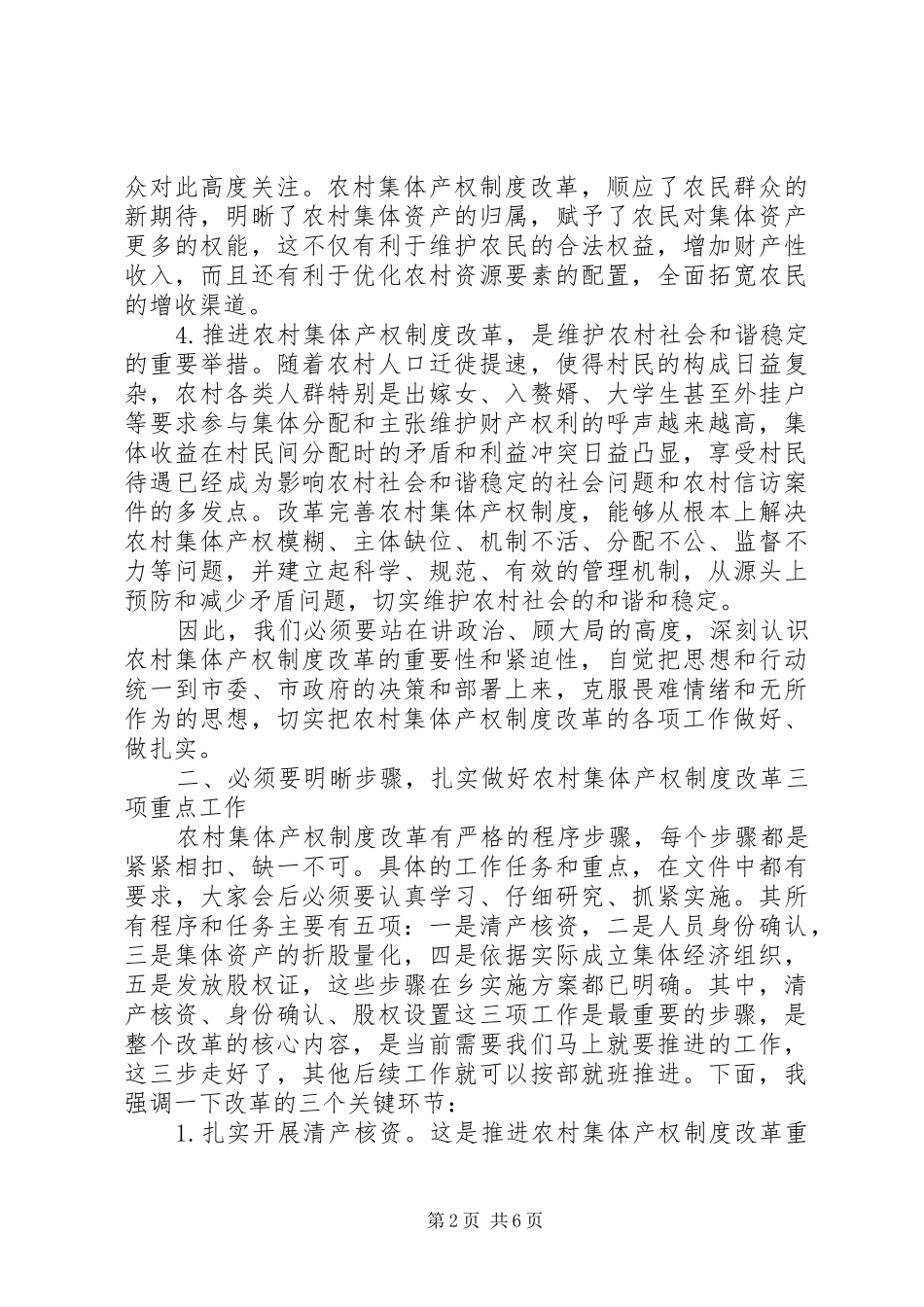 乡镇产权制度改革培训动员会领导讲话发言稿_第2页