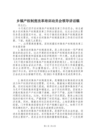 乡镇产权制度改革培训动员会领导讲话发言稿
