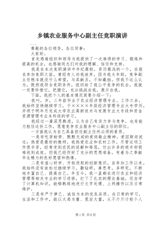 乡镇农业服务中心副主任竞职演讲稿(11)