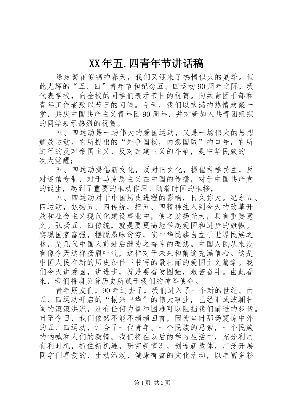 XX年五.四青年节讲话发言稿_第1页