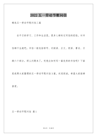 2024五一劳动节慰问信_163