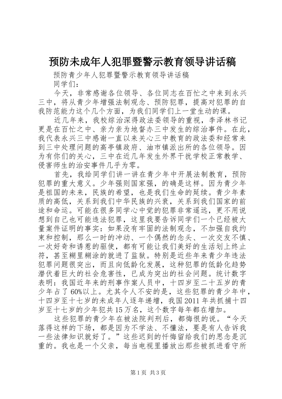 预防未成年人犯罪暨警示教育领导的的讲话稿_第1页