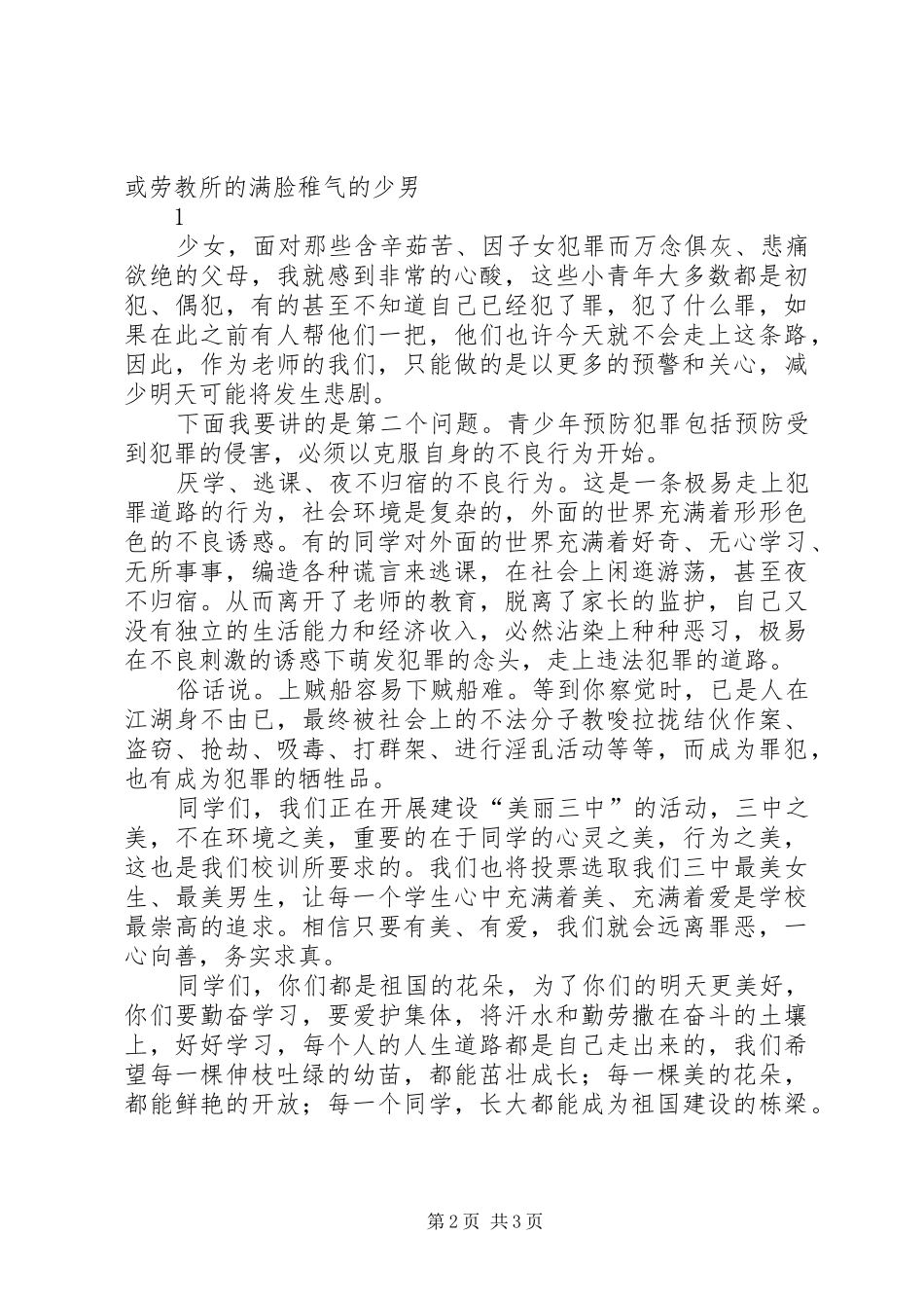 预防未成年人犯罪暨警示教育领导的的讲话稿_第2页