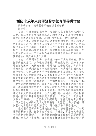 预防未成年人犯罪暨警示教育领导的的讲话稿