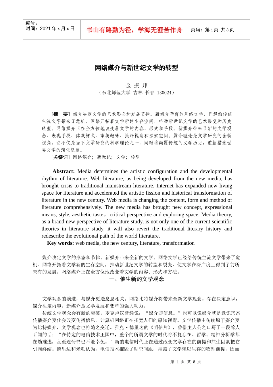 网络媒介与新世纪文学的转型(简体)1_第1页