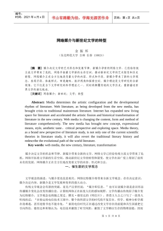 网络媒介与新世纪文学的转型(简体)1