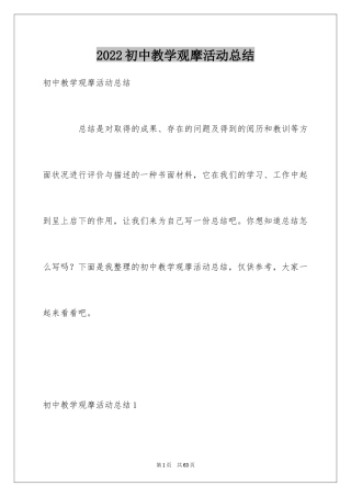 2024初中教学观摩活动总结