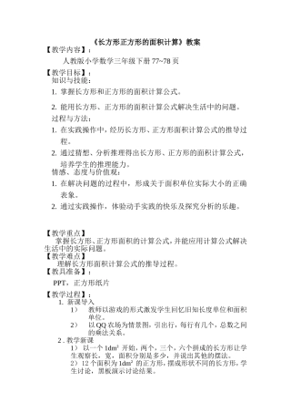 《长方形正方形的面积计算》教案