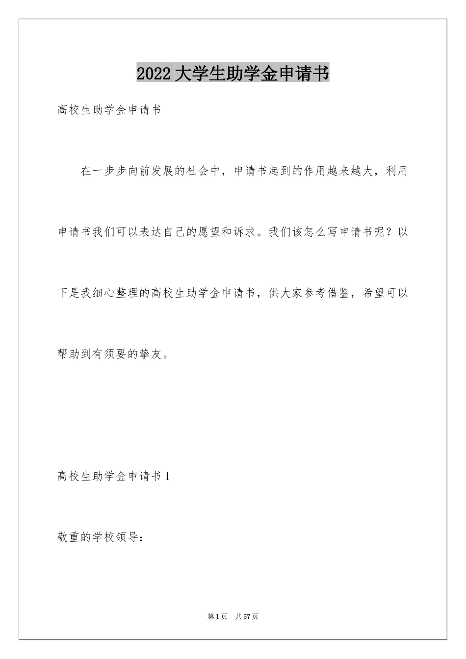 2024大学生助学金申请书_35_第1页