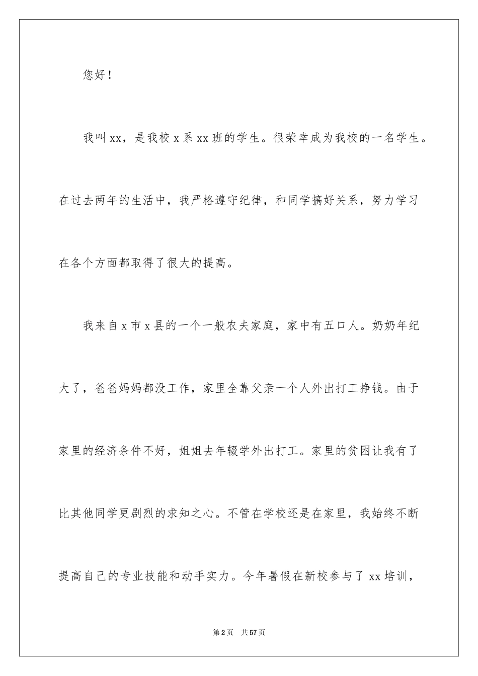 2024大学生助学金申请书_35_第2页