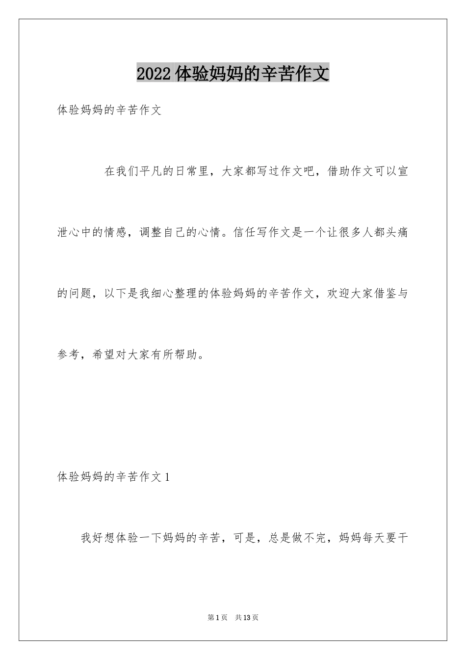 2024体验妈妈的辛苦作文_第1页