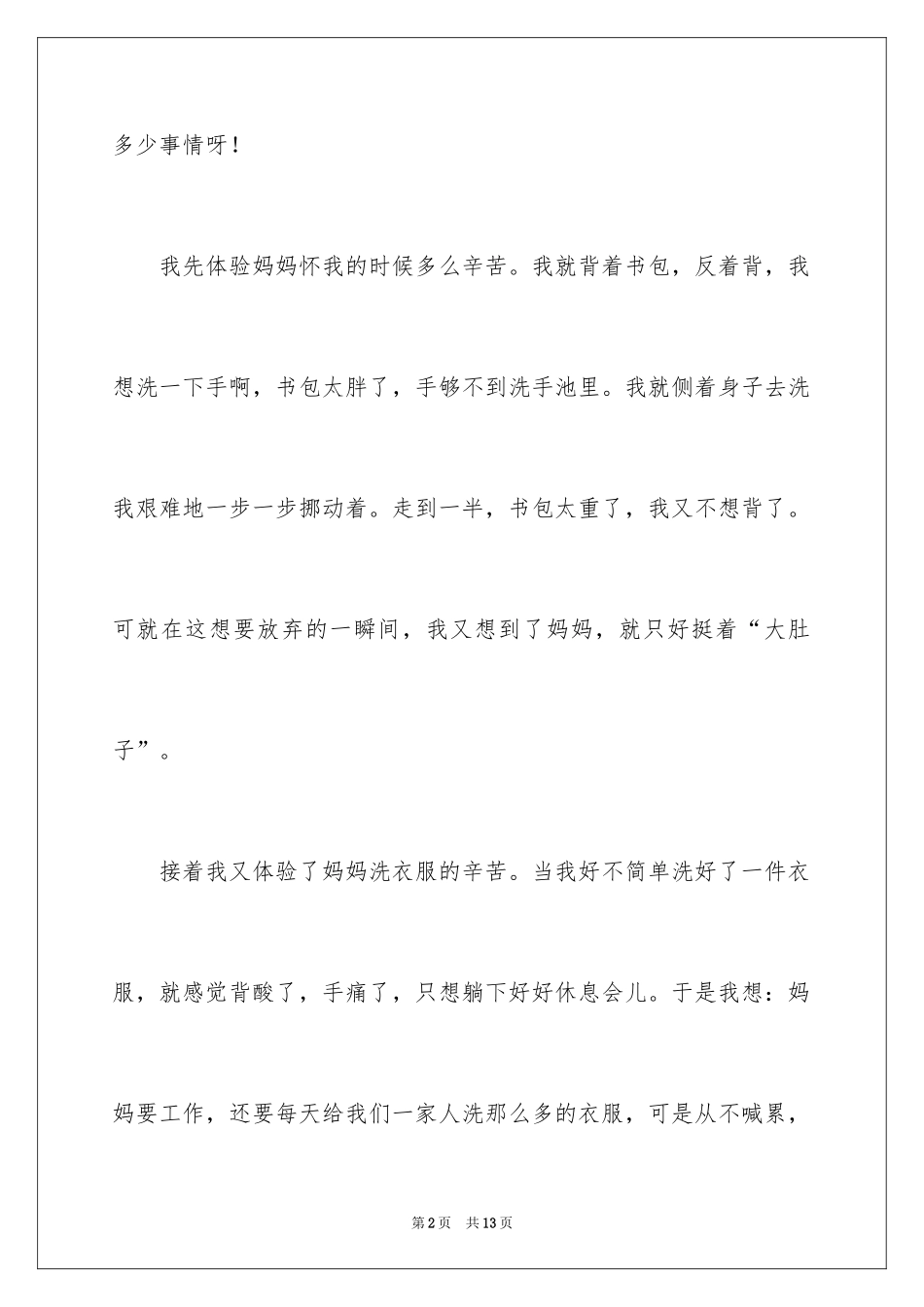 2024体验妈妈的辛苦作文_第2页