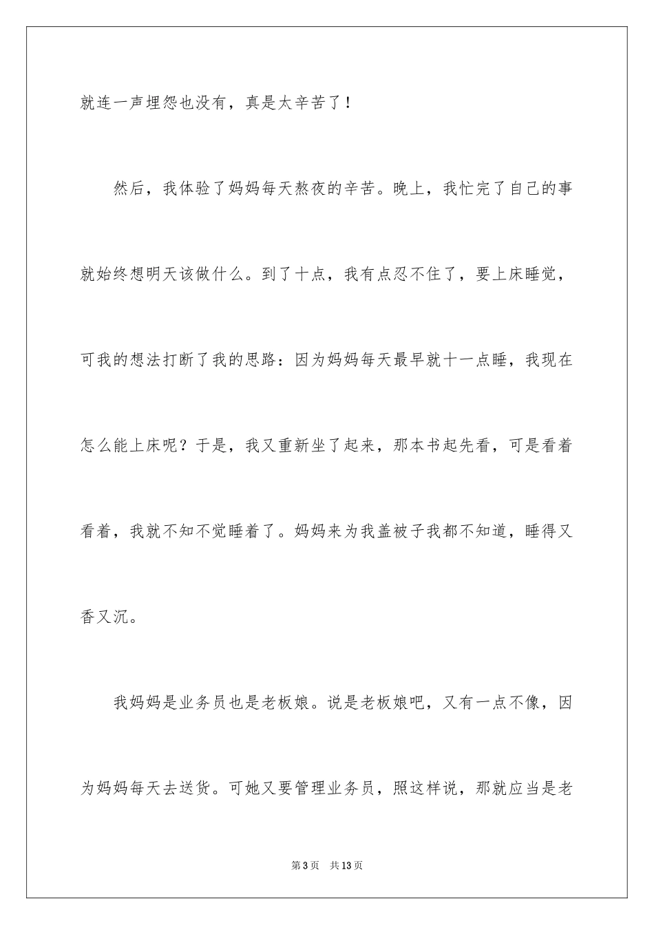 2024体验妈妈的辛苦作文_第3页