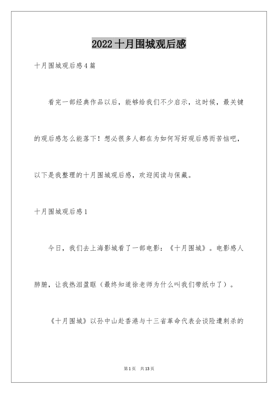 2024十月围城观后感_2_第1页