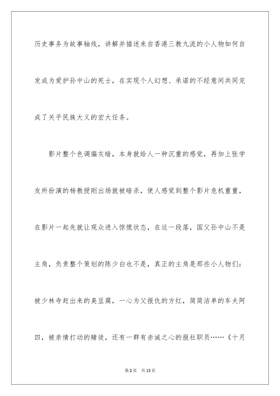 2024十月围城观后感_2_第2页