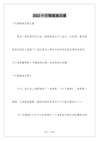 2024十月围城观后感_2