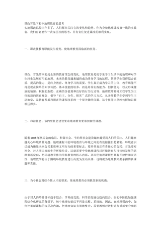 课改背景下初中地理教育的思考