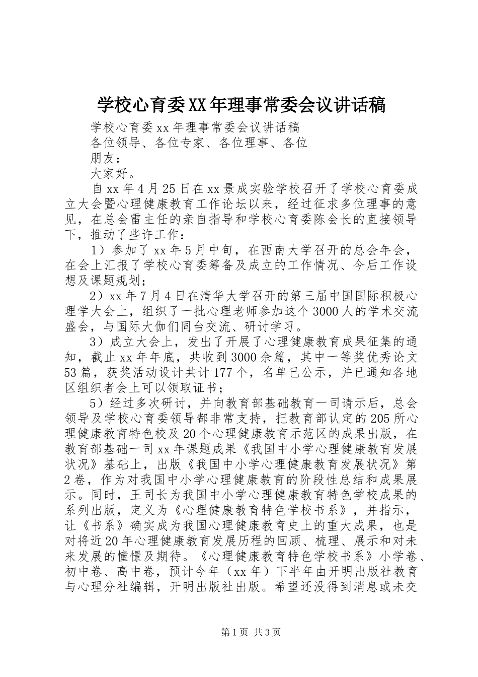 学校心育委XX年理事常委会议讲话发言稿_第1页