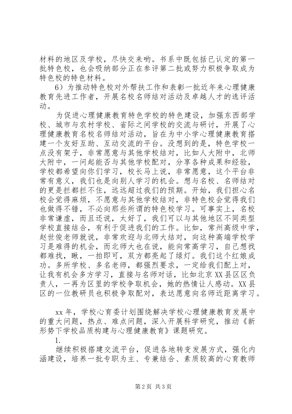 学校心育委XX年理事常委会议讲话发言稿_第2页