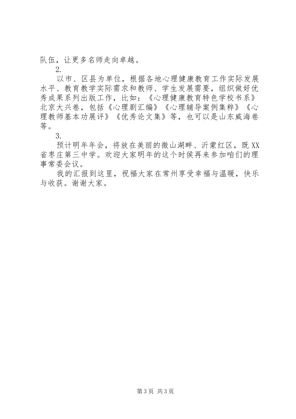 学校心育委XX年理事常委会议讲话发言稿_第3页