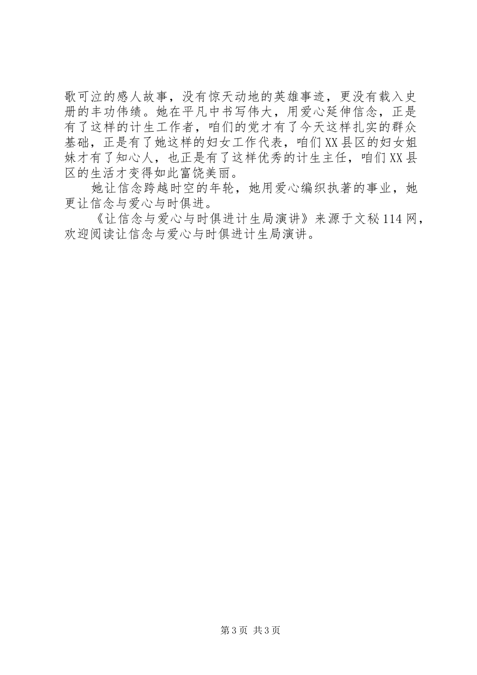 让信念与爱心与时俱进计生局演讲稿_第3页