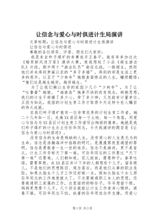 让信念与爱心与时俱进计生局演讲稿