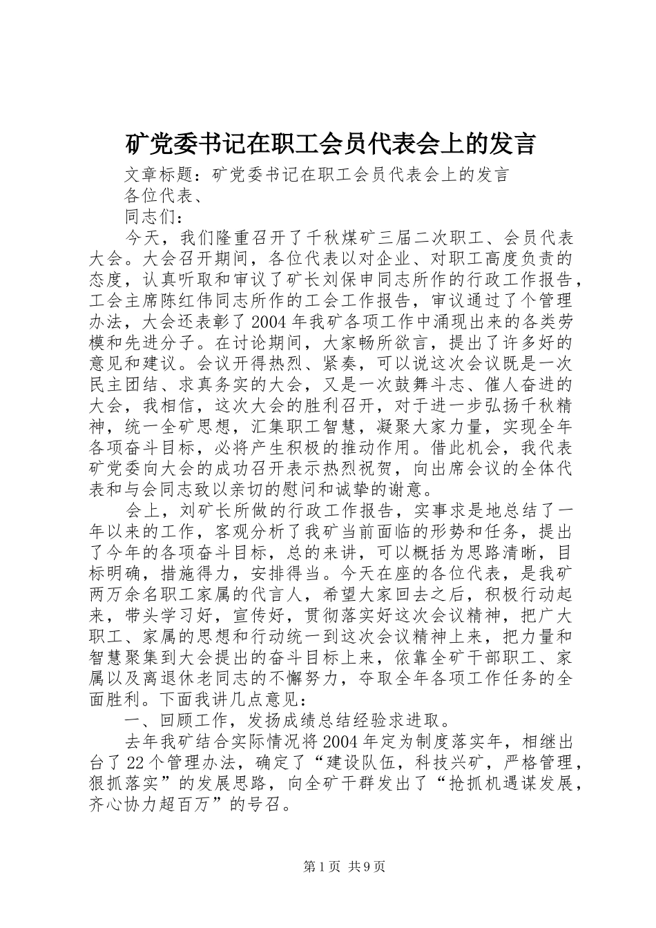 矿党委书记在职工会员代表会上的发言稿_第1页