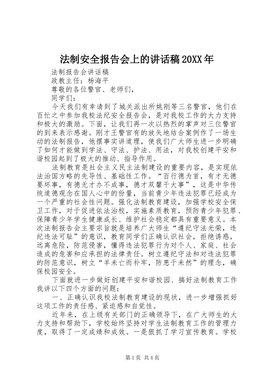 法制安全报告会上的的的讲话稿20XX年_第1页
