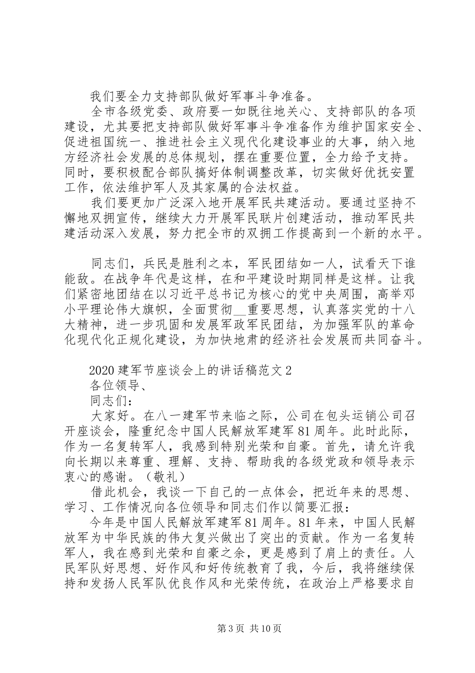 20XX年建军节座谈会上的讲话发言稿范文五篇_第3页
