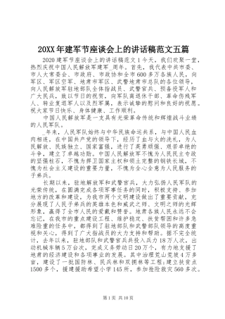 20XX年建军节座谈会上的讲话发言稿范文五篇