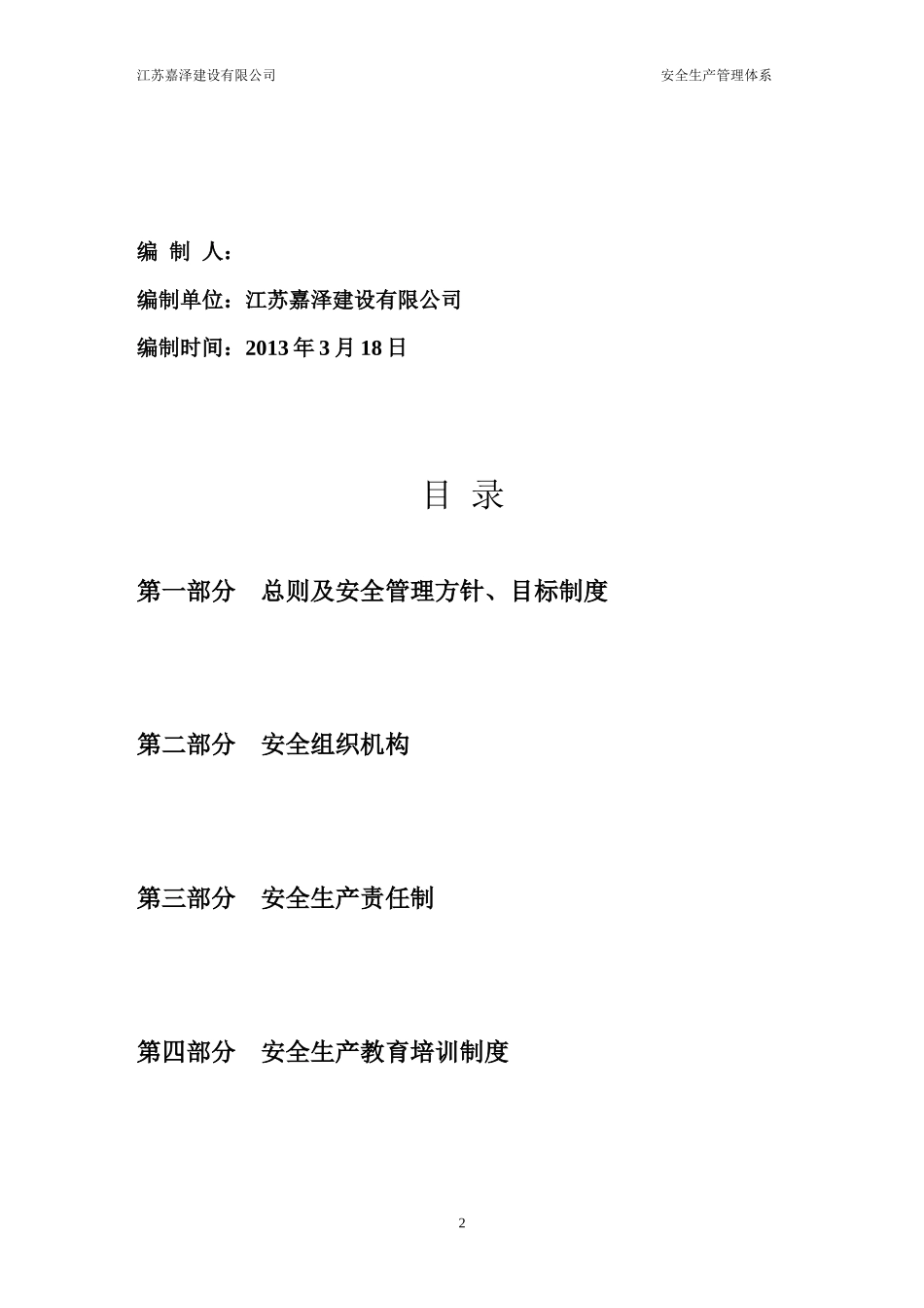 施工安全管理体系18122291_第2页