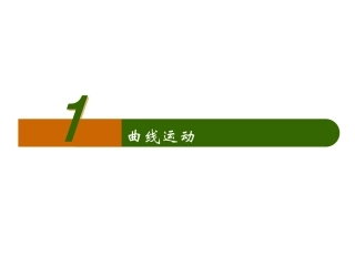 曲线运动课件