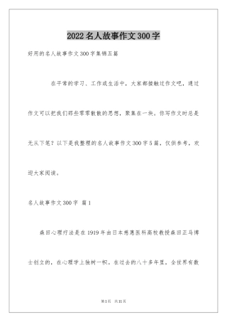 2024名人故事作文300字_7