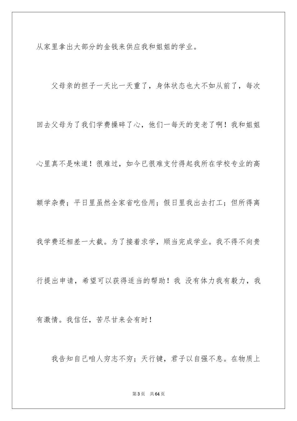 2024国家贫困申请书_第3页