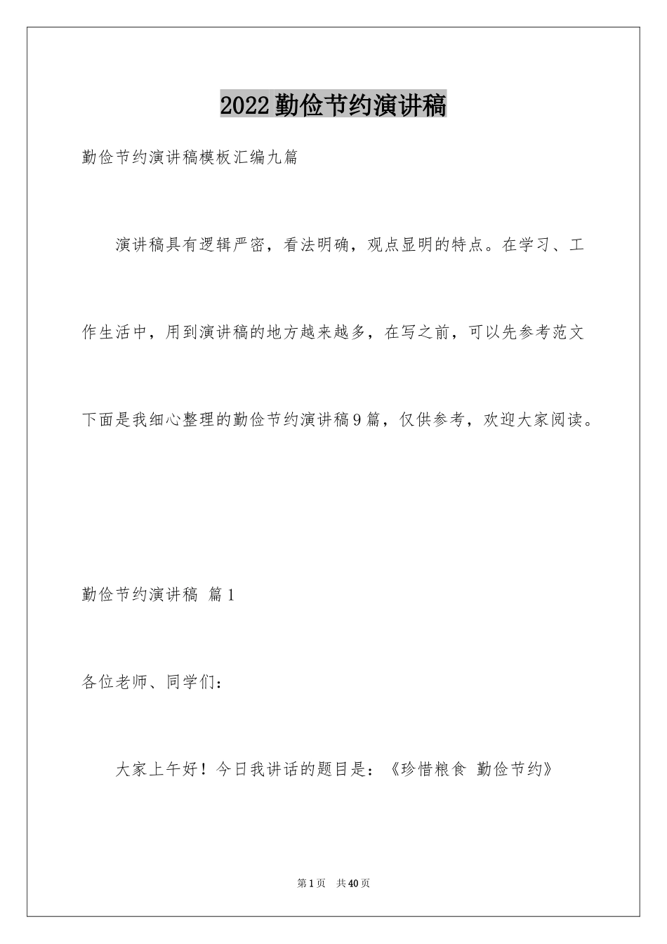 2024勤俭节约演讲稿_1971_第1页