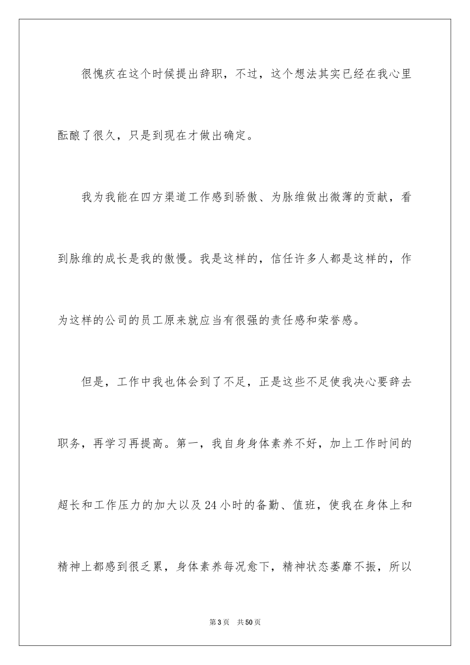 2024公司职员的辞职报告_9_第3页